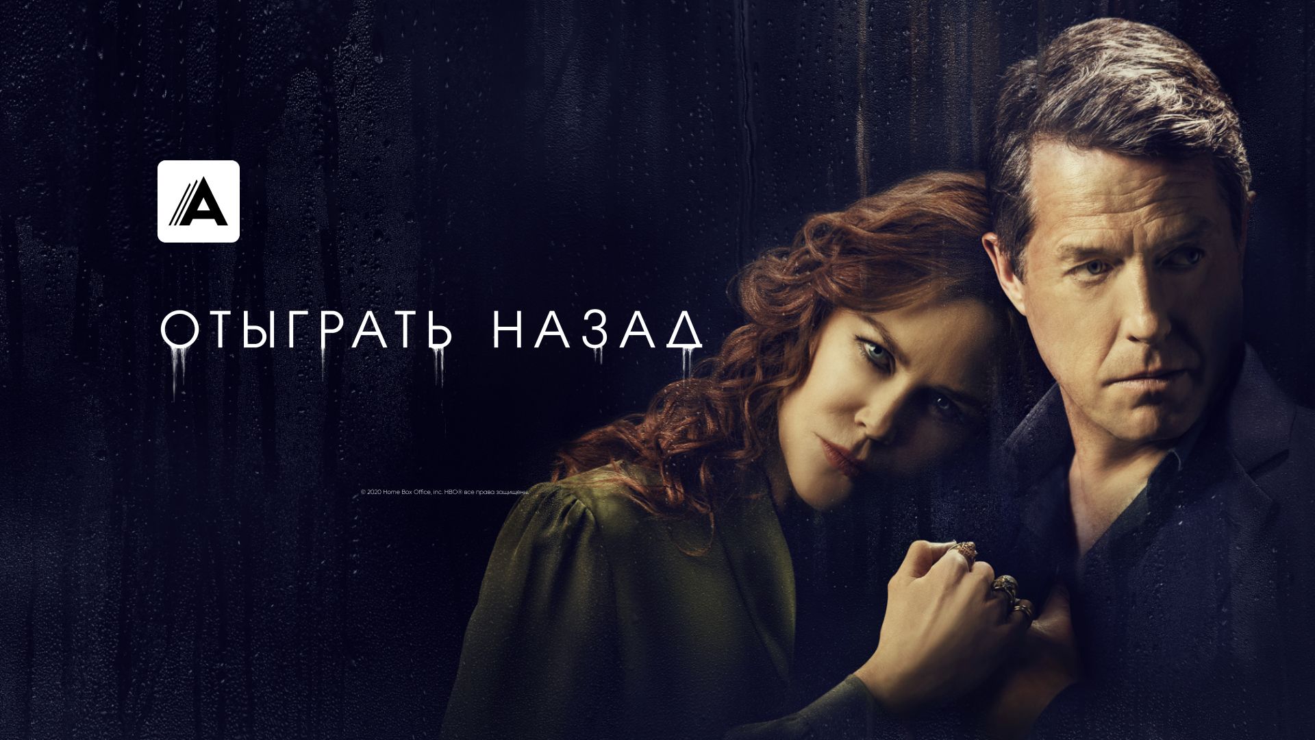 Отыграть назад